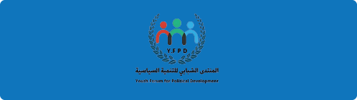 المنتدى الشبابي للتنمية السياسية