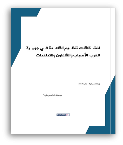 انشقاقات تنظيم القاعدة في جزيرة العرب: الأسباب والفاعلون والتداعيات