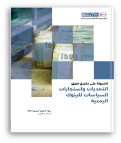 السيولة على مفترق طرق: التحديات واستجابة السياسات للبنوك اليمنية