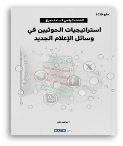 استراتيجيات الحوثيين في وسائل الإعلام الجديد