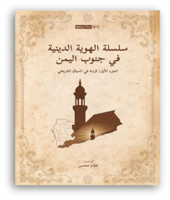 سلسلة الهوية الدينية في جنوب اليمن