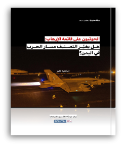 الحوثيون على قائمة الإرهاب: هل يغيّر التصنيف مسار الحرب في اليمن؟