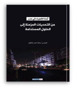 أزمة الكهرباء في عدن: من التحديات المزمنة إلى الحلول المستدامة