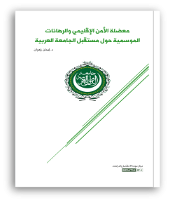 معضلة الأمن الإقليمي والرهانات الموسمية حول مستقبل الجامعة العربية