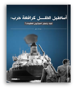 أساطيل الظل كرافعة حرب: دراسة تكشف كيف يتجاوز الحوثيون العقوبات ويحوّلون التهريب إلى “اقتصاد حرب”