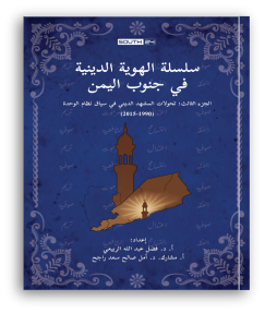 سلسلة الهوية الدينية في جنوب اليمن: تحولات المشهد الديني في سياق نظام الوحدة