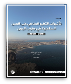 دراسة لمركز سوث24 تستشرف مخاطر تغير المناخ في المدن الساحلية بجنوب اليمن حتى 2050