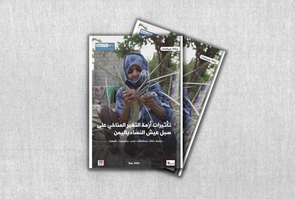 ورقة سياسات: تأثيرات أزمة التغير المناخي على سبل عيش النساء في اليمن