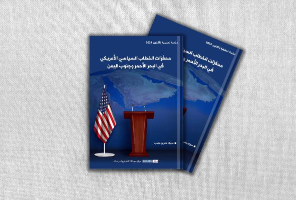 دراسة: محفزات الخطاب السياسي الأمريكي في البحر الأحمر وجنوب اليمن