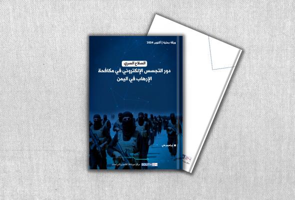 التجسس الإلكتروني: سلاح الولايات المتحدة السري في مواجهة تنظيم القاعدة في اليمن