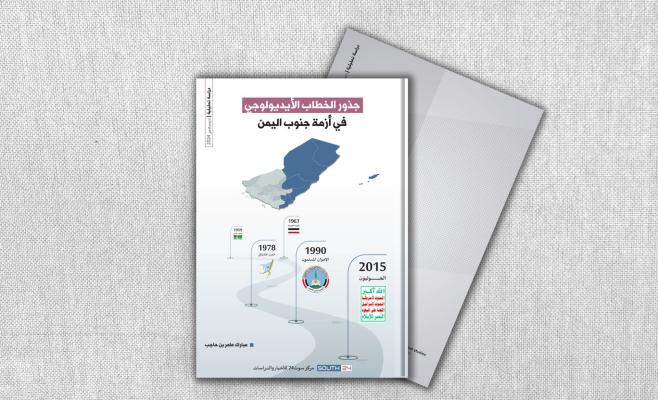 دراسة تحليلية: جذور الخطاب الأيديولوجي في أزمة جنوب اليمن