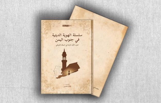  سلسلة الهوية الدينية في جنوب اليمن: قراءة في السياق التاريخي