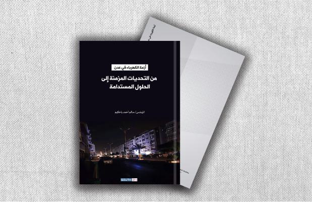 أزمة الكهرباء في عدن: من التحديات المزمنة إلى الحلول المستدامة