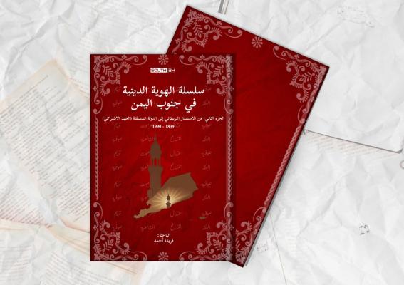 سلسلة الهوية الدينية في جنوب اليمن: من الاستعمار إلى الدولة المستقلة (1839–1990)