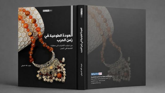 العودة الطوعية في زمن الحرب: من تجارب الاغتراب إلى مسارات التنمية في اليمن