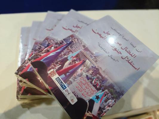 مركز سوث24 يعلن إطلاق النسخة العربية من كتاب «النضال من أجل استقلال جنوب اليمن»