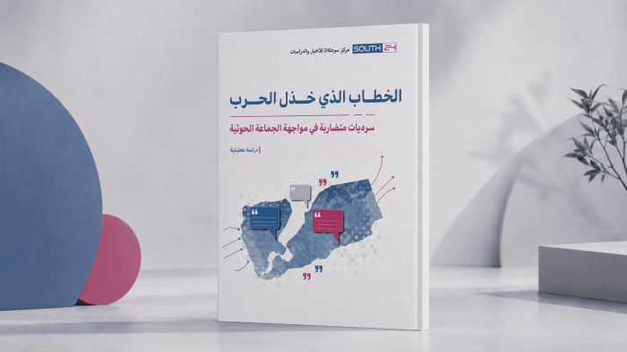 دراسة لمركز سوث24: سرديات متضاربة أضعفت مواجهة الحوثيين