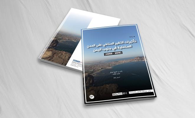 دراسة لمركز سوث24 تستشرف مخاطر تغير المناخ في المدن الساحلية بجنوب اليمن حتى 2050